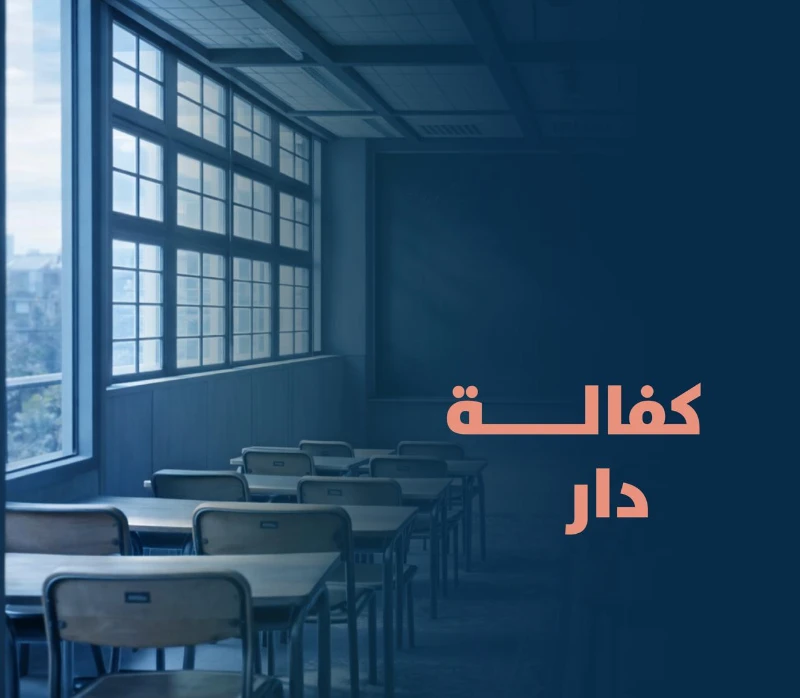 يسهم المشروع في بنا مجتمع قرني واع ويترك أثرا تربويا وتعليميا ممتدا ويعد من أعظم أبواب الصدقة الجاريةلقوله خيركم من تعلم القرن وعلمهفكرة المشروعيهدف مشروع كفالة دار إلى دعم وتشغيل دار نسائية مخصصة لتحفيظ القرن الكريم التابعة لجمعية تحفيظ القرن الكريم ببريدة بما يضمن استمرار تعليم كتاب الله تعالى حفظا وتلاوة وتجويدا وتأهيل طالبات القرن الكريم علميا وتربويا في بيئة تعليمية محفزة ومنة