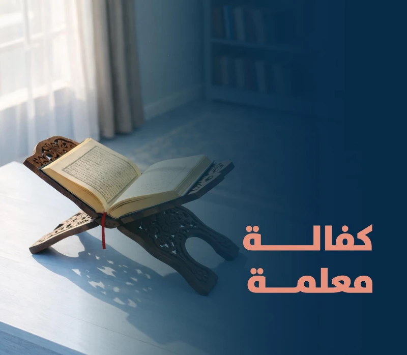 يسهم المشروع في بنا مجتمع قرني واع ويترك أثرا تربويا وتعليميا ممتدا ويعد من أعظم أبواب الصدقة الجاريةلقوله خيركم من تعلم القرن وعلمهفكرة المشروعيهدف مشروع كفالة معلمة إلى دعم ورعاية معلمات تحفيظ القرن الكريم التابعات لجمعية تحفيظ القرن الكريم ببريدة بما يضمن استمرار تعليم كتاب الله تعالى حفظا وتلاوة وتجويدا وتأهيل طالبات القرن الكريم علميا وتربويا في بيئة تعليمية محفزة ومنة